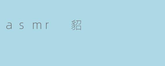 asmr 貂